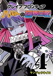ブレイブフロンティア ハルトの召喚日記（４）