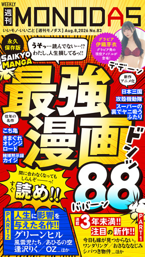 週刊MONODAS