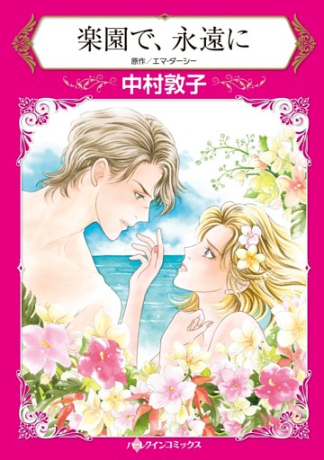 楽園で、永遠に【分冊】