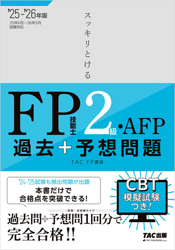 2025-2026年版 スッキリとける過去＋予想問題 FP技能士2級・AFP