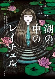 湖の中のレイチェル