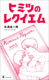 ヒミツのレクイエム