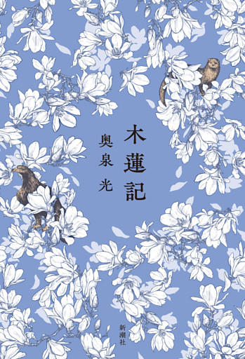 木蓮記