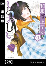 和服な上司がいとおしい【単話版】２８
