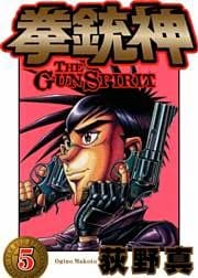 拳銃神 第5巻