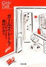 ガールズ・トーク～それぞれの恋、幸せの探し方～