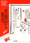 ガールズ・トーク～それぞれの恋、幸せの探し方～