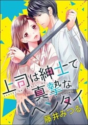 上司は紳士で真摯なヘンタイ（分冊版）　【第1話】
