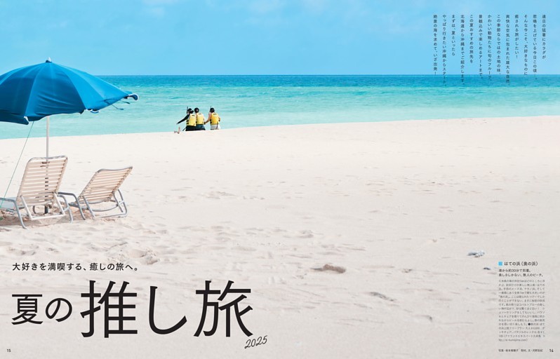 大好きを満喫する、癒しの旅へ。夏の推し旅2025