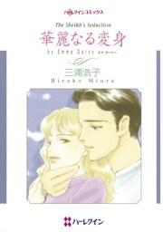 華麗なる変身【分冊】 5巻