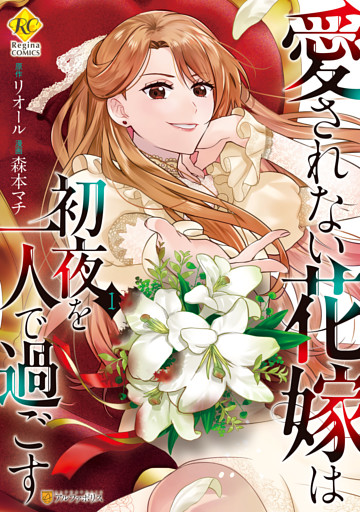 愛されない花嫁は初夜を一人で過ごす