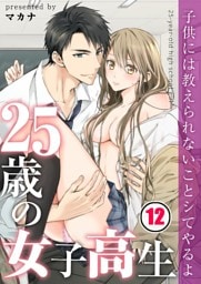 【フルカラー】２５歳の女子高生～子供には教えられないことシてやるよ【分冊版】１２