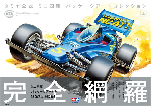 ミニ四駆　パッケージアートコレクション