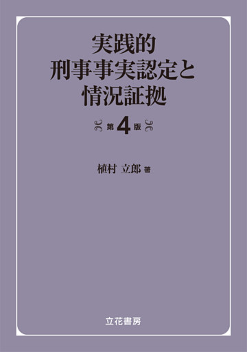 実践的刑事事実認定と情況証拠〔第4版〕