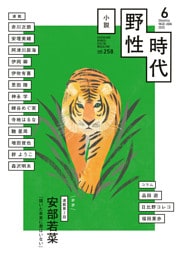 小説　野性時代　第２５８号　２０２５年６月号