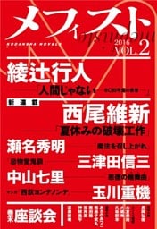 メフィスト　２０１６　ＶＯＬ．２