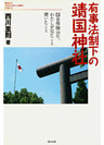 有事法制下の靖国神社 : 国会傍聴10年、わたしが見たこと聞いたこと