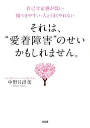 自己肯定感が低い・傷つきやすい・人とうまくやれない それは、“愛着障害”のせいかもしれません。（大和出版）