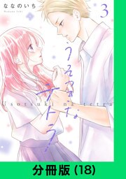 うそつきなテトラ【分冊版（18）】