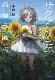 サクチシノニエ　～異端の儀式～