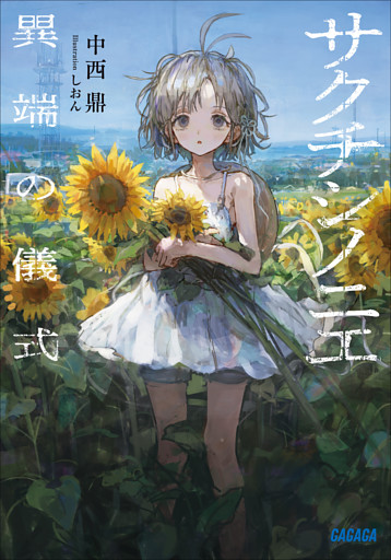 サクチシノニエ　～異端の儀式～