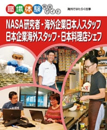 ＮＡＳＡ研究者・海外企業日本人スタッフ・日本企業海外スタッフ・日本料理店シェフ　海外ではたらく仕事　職場体験完全ガイド