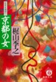 京都の女（日本女地図１）（電子復刻版）