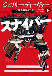 ゴースト・スナイパー　下