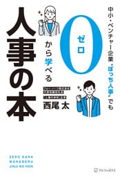 中小・ベンチャー企業〝ぼっち人事〟でも０から学べる人事の本
