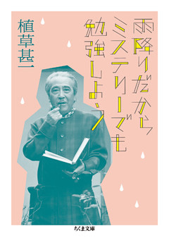 雨降りだからミステリーでも勉強しよう