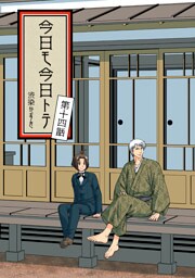 今日モ今日トテ(14)
