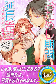おためし期間延長希望―イケメン兄弟に愛されて