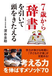 7歳から「辞書」を引いて頭をきたえる