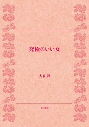 究極のいい女