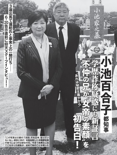 小池百合子都知事 不仲の兄が“女帝の素顔”を初告白！