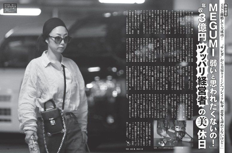 MEGUMI 年収3億円“ツッパリ経営者”の美休日