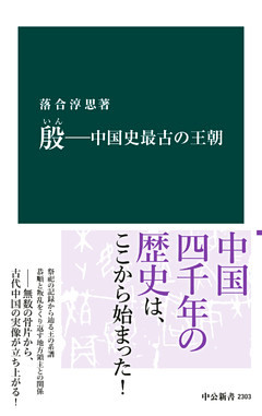 殷　―中国史最古の王朝