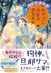 異世界温泉郷　あやかし湯屋の誘拐事件