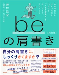 beの肩書き［完全版］――本来の自分とほしい未来をつなげる「人生の肩書き」のみつけかた、そだてかた