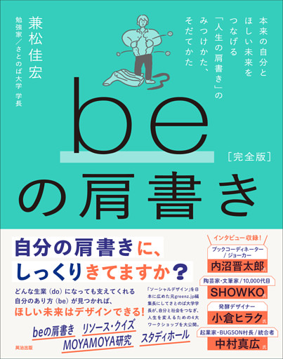 beの肩書き［完全版］――本来の自分とほしい未来をつなげる「人生の肩書き」のみつけかた、そだてかた