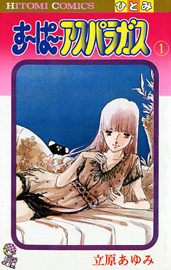 すーぱー・アスパラガス