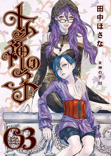 女神の子（3）