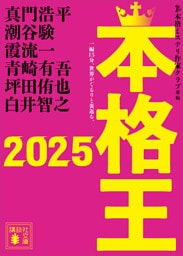 本格王２０２５