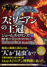 シグマフォースシリーズ12 スミソニアンの王冠　上
