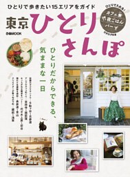 東京ひとりさんぽ