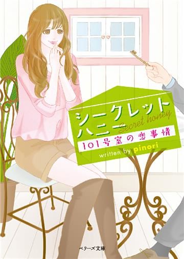 シークレットハニー