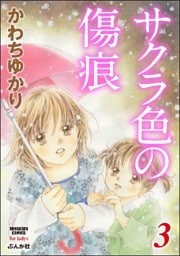 サクラ色の傷痕　3