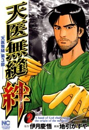 天医無縫 絆 2