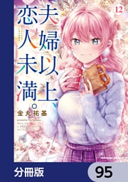 夫婦以上、恋人未満。【分冊版】　95