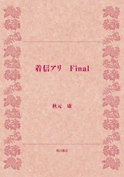 着信アリ　Final